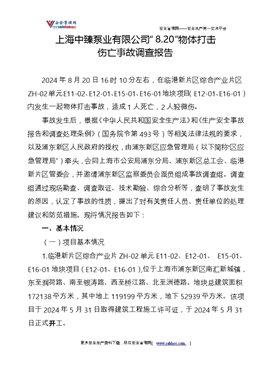 上海中臻泵業有限公司“8.20”物體打擊傷亡事故調查報告