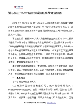 浦東新區“9·29”起重機械擠壓事故調查報告