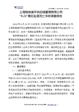上海格微逸平供應鏈管理有限公司“8.22”高處墜落死亡事故調查報告