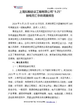 上海如殷建設工程有限公司“9.25”觸電死亡事故調查報告