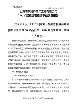 上海浦東路橋第二工程有限公司“9·22”起重傷害重傷事故調查報告