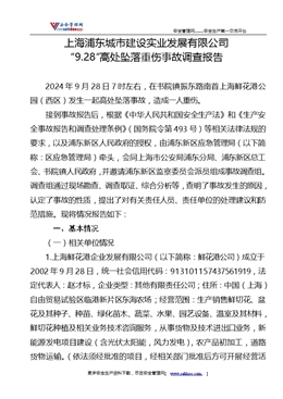 上海浦東城市建設實業發展有限公司“9.28”高處墜落重傷事故調查報告