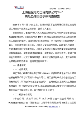 上海巨金電力工程有限公司“9·4”高處墜落重傷事故調查報告
