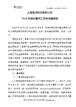 上海恒潤物流有限公司“10.8”車輛傷害死亡事故調查報告