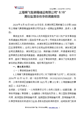 上海錦飛集裝箱儲運有限公司“8.18”高處墜落重傷事故調查報告