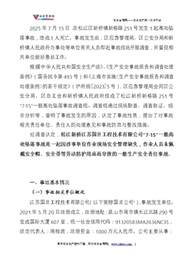 松江新橋江蘇國旦工程技術有限公司“7·15”一般高處墜落事故調查報告