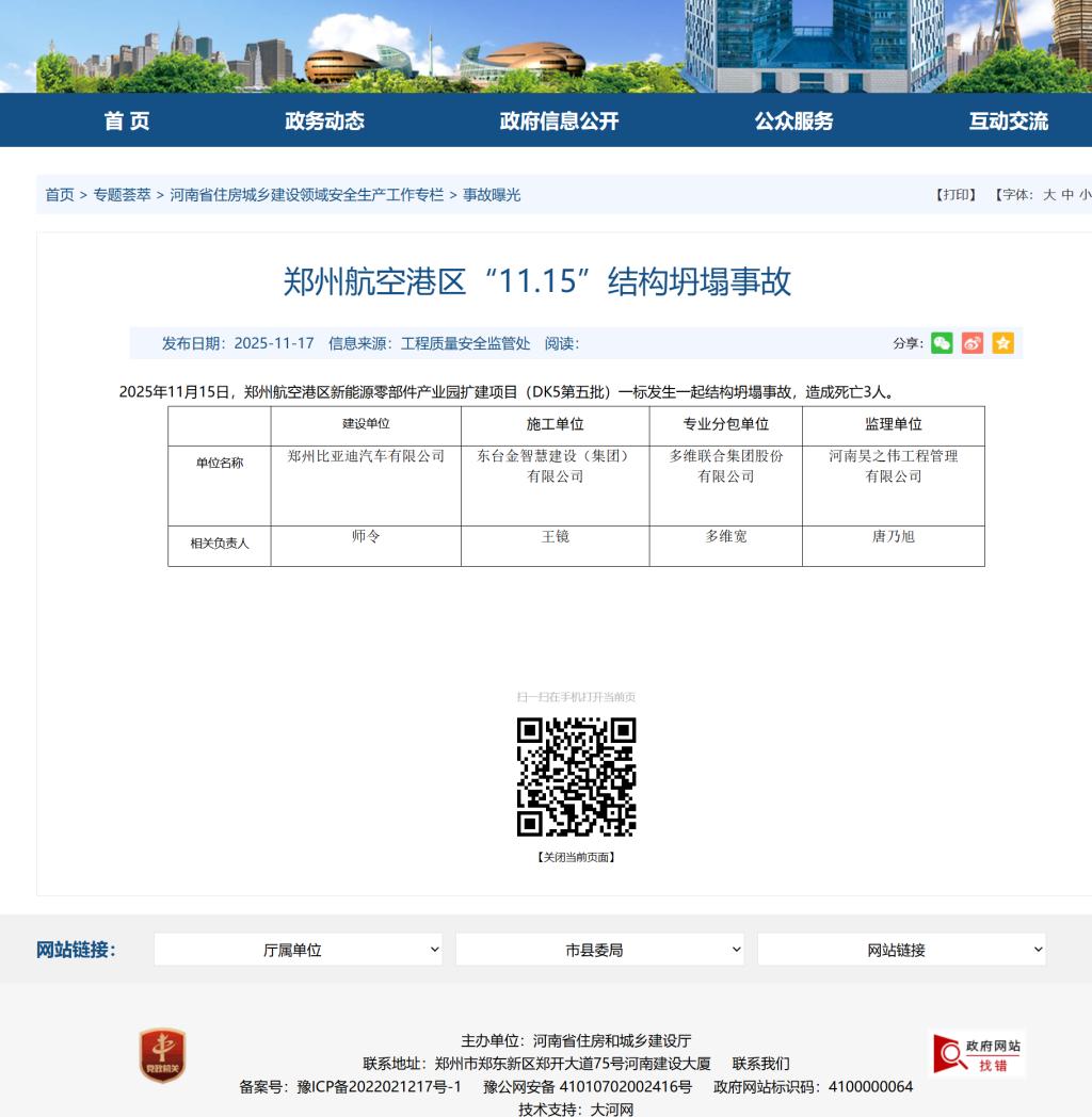 鄭州航空港區(qū)比亞迪一建設項目發(fā)生坍塌事故 致3死