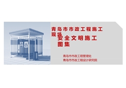 市政工程安全文明施工圖集