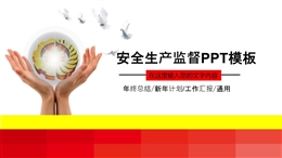 安全生產工作匯報PPT模板