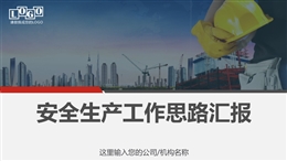 安全生產工作思路匯報