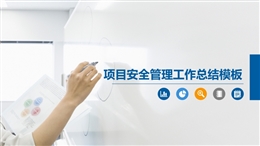 項目安全管理工作總結模板