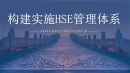 2025年安全生產年終工作總結匯報