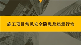 施工安全隱患及違章行為