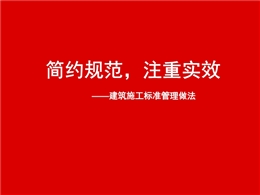 知名企業建筑施工標準管理做法