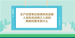 企業如何做好勞務派遣和靈活用工人員安全管理(下)