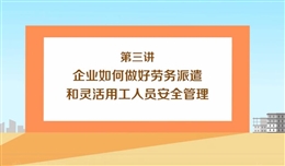 企業如何做好勞務派遣和靈活用工人員安全管理(上)