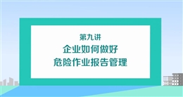 企業(yè)如何做好危險(xiǎn)作業(yè)報(bào)告管理