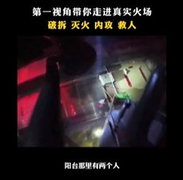 第一視角帶你走進(jìn)真實(shí)火場