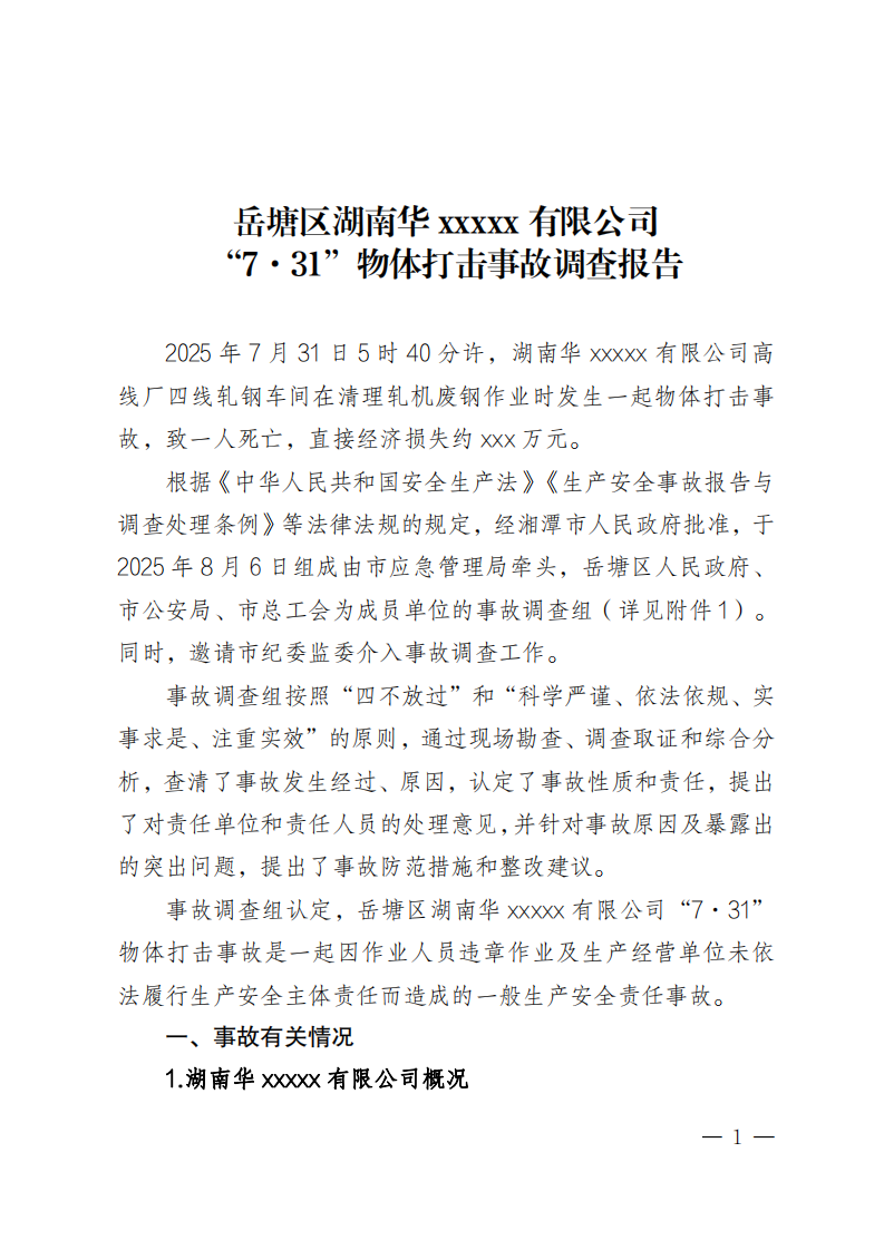 岳塘區湖南華XXXXX有限公司“7.31”物體打擊事故調查報告