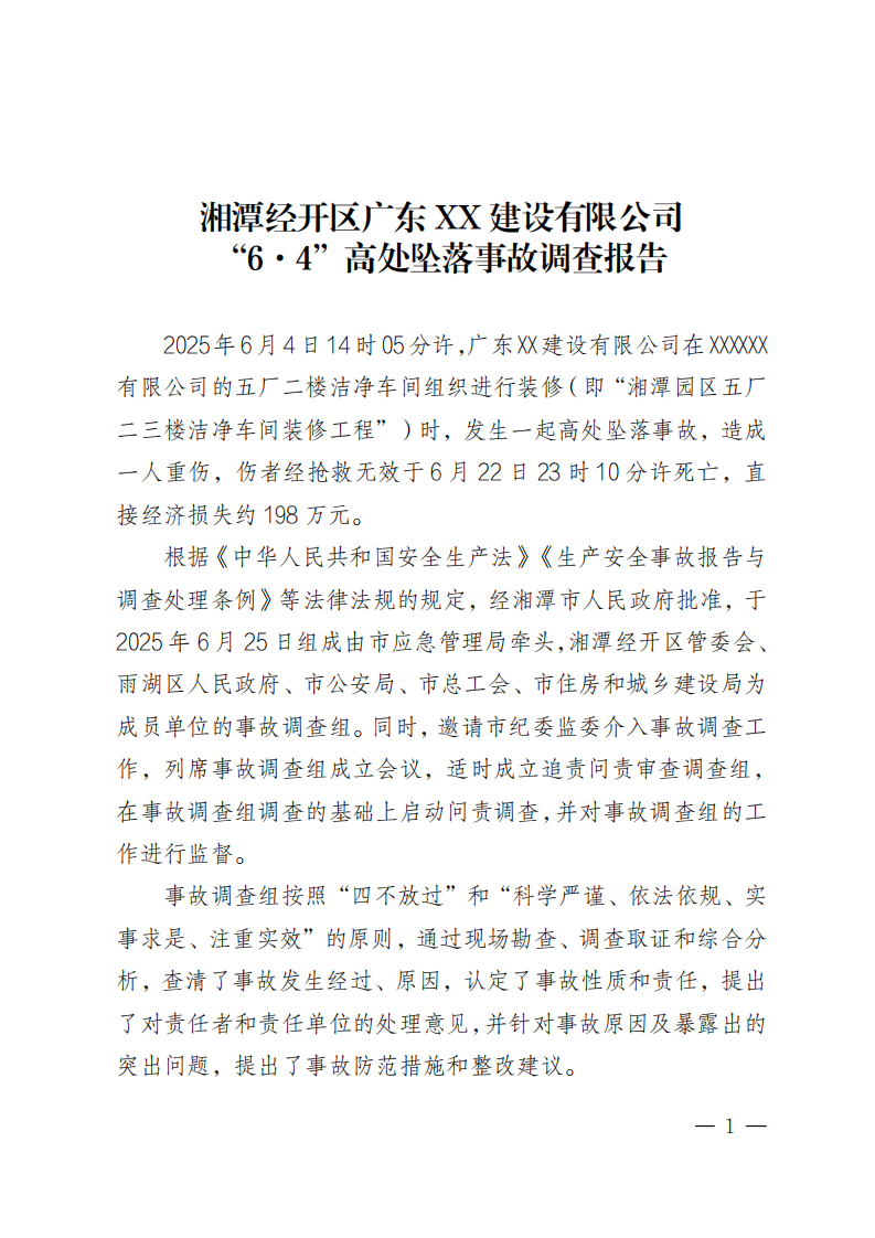 湘潭經開區廣東XX建設有限公司“6·4”高處墜落事故調查報告