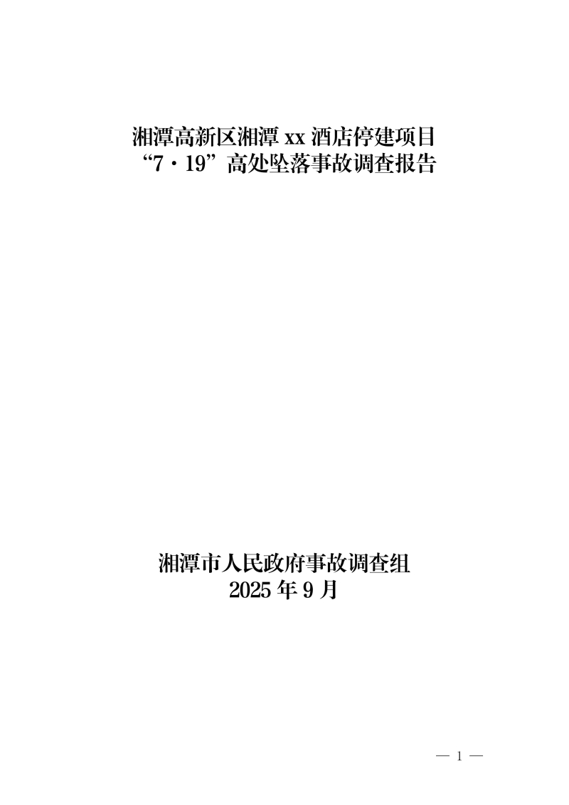 湘潭高新區湘潭XX酒店停建項目“7·19”高處墜落事故調查報告