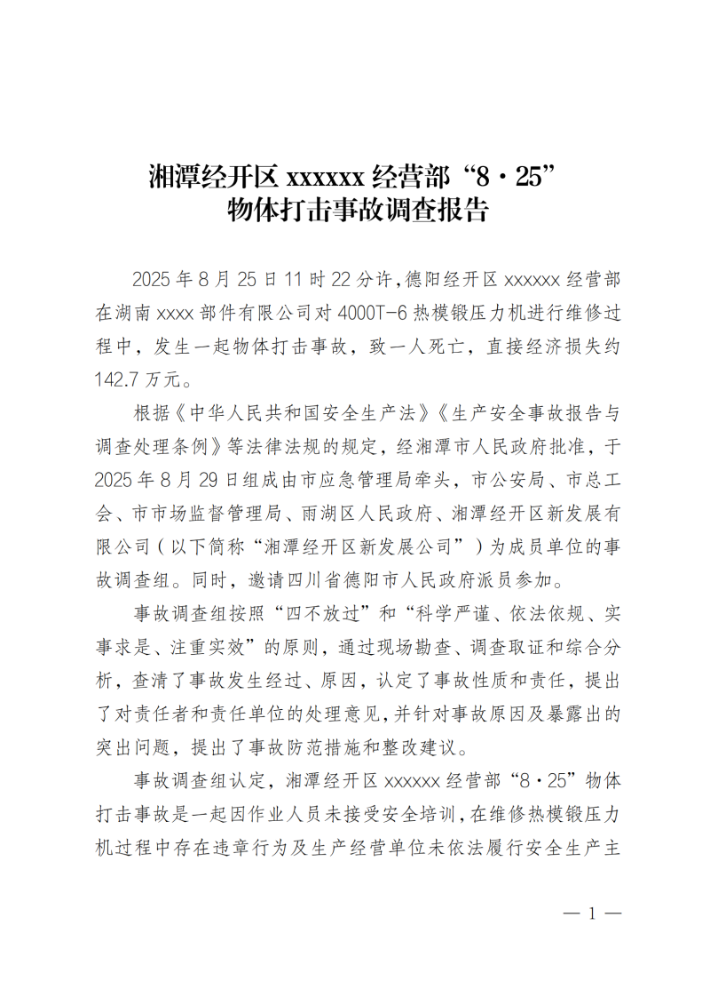 湘潭經開區xxxxxx經營部“8·25”物體打擊事故調查報告