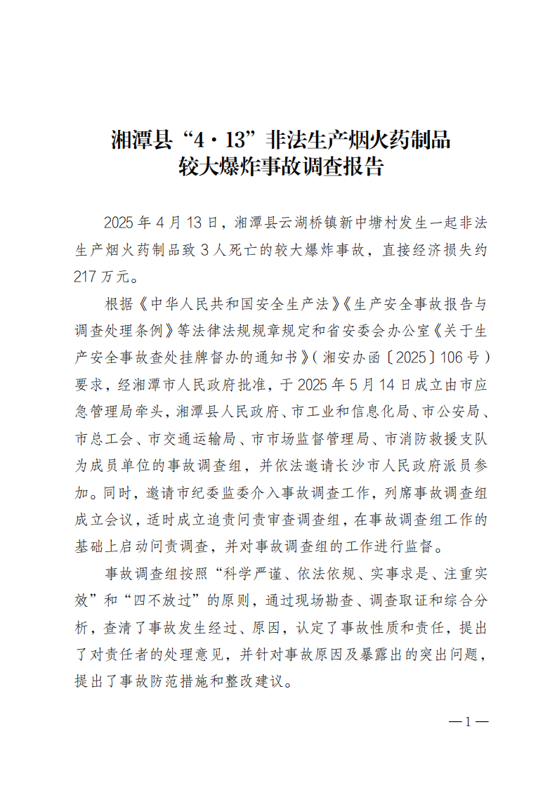 湘潭縣“4·13”非法生產煙火藥制品較大爆炸事故調查報告
