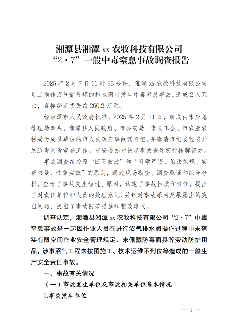 湘潭縣湘潭xx農牧科技有限公司“2·7”一般中毒窒息事故調查報告