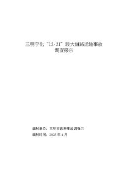 三明寧化“12?21”較大道路運輸事故調查報告