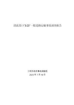 清流嵩口“3?23”一般道路運輸事故調查報告