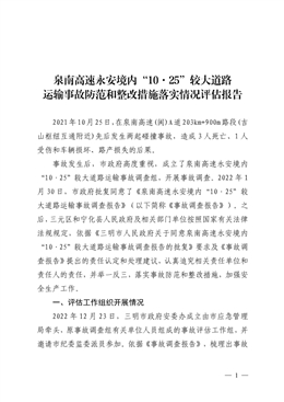 泉南高速永安境內“10·25”較大道路運輸事故防范和整改措施落實情況評估報告