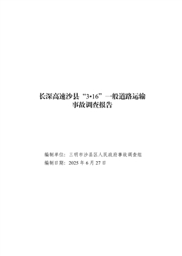長深高速沙縣“3?16”一般道路運輸事故調查報告
