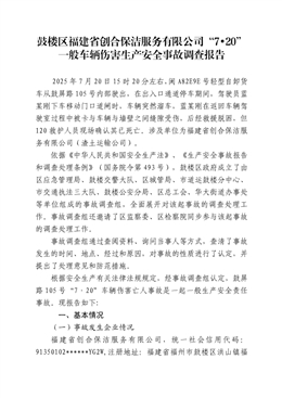 鼓樓區福建省創合保潔服務有限公司“7·20”一般車輛傷害生產安全事故調查報告