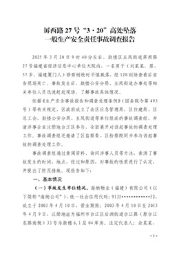 屏西路27號“3·20”高處墜落一般生產安全責任事故調查報告