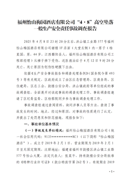 福州怡山梅園酒店有限公司“4·8”高空墜落一般生產安全責任事故調查報告