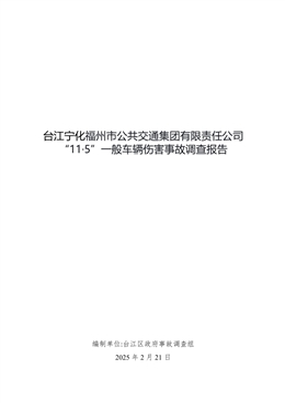 臺江寧化福州市公共交通集團有限責任公司“11·5”一般車輛傷害事故調查報告