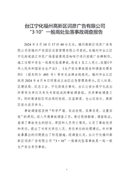 臺江寧化福州高新區詞彥廣告有限公司“3·10”一般高處墜落事故調查報告