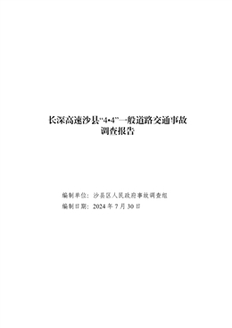 長深高速沙縣“4·4”一般道路交通事故調查報告