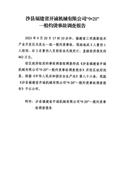 沙縣福建省開誠機械有限公司“9?20”一般灼燙事故調查報告
