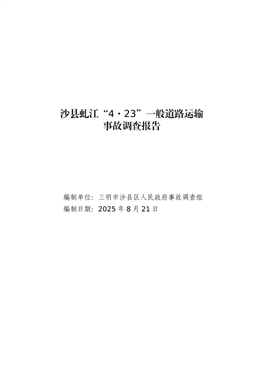 沙縣虬江“4.23”一般道路運輸事故調查報告