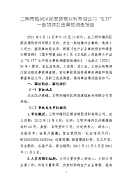 三明市梅列區順安建筑材料有限公司“6.17”一般物體打擊事故調查報告