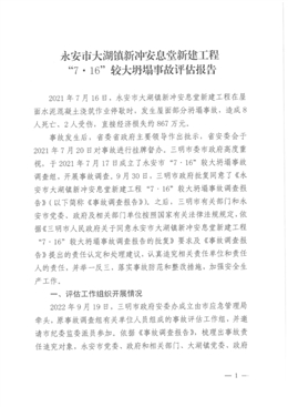 永安市大湖鎮新沖安息堂新建工程7·16較大坍塌事故評估報告