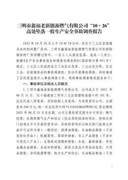 三明市鑫福老新能源燃氣有限公司“10·26”高處墜落一般生產安全事故調查報告