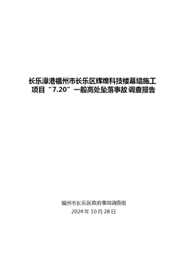 長樂漳港福州市長樂區輝煌科技樓幕墻施工項目“7.20”一般高處墜落事故調查報告