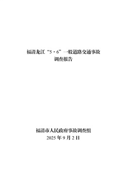 福清龍江“5·6”一般道路交通事故調查報告