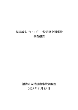 福清城頭“1·18”一般道路交通事故調查報告