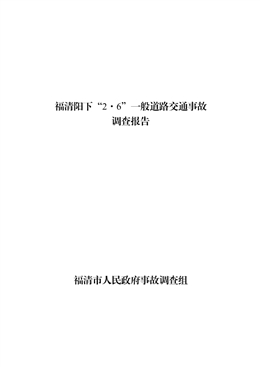 福清陽下“2·6”一般道路交通事故調查報告