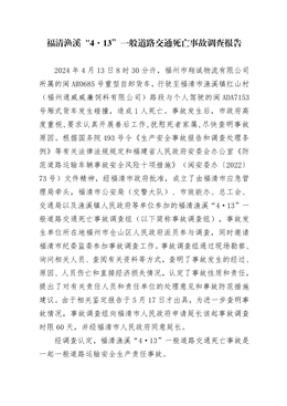 福清漁溪“4·13”一般道路交通死亡事故調查報告
