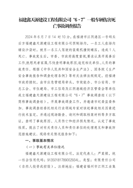 福建鑫天源建設工程有限公司“6·7”一般車輛傷害死亡事故調查報告