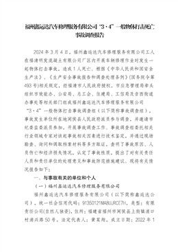 福州鑫運達汽車修理服務有限公司“3·4”一般物體打擊死亡事故調查報告